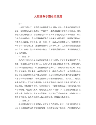 大班班务学期总结三篇 