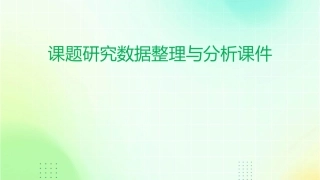 课题研究数据整理与分析课件