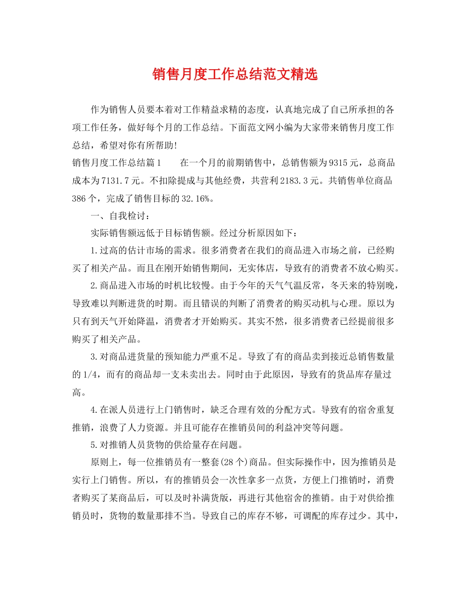 销售月度工作总结范文精选 _第1页