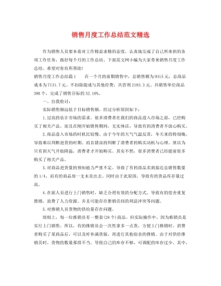 销售月度工作总结范文精选 