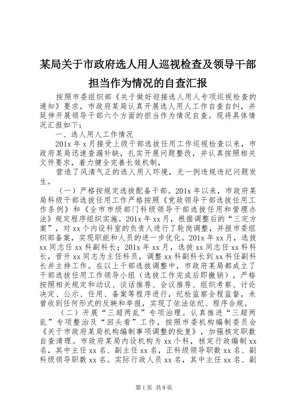某局关于市政府选人用人巡视检查及领导干部担当作为情况的自查汇报_第1页