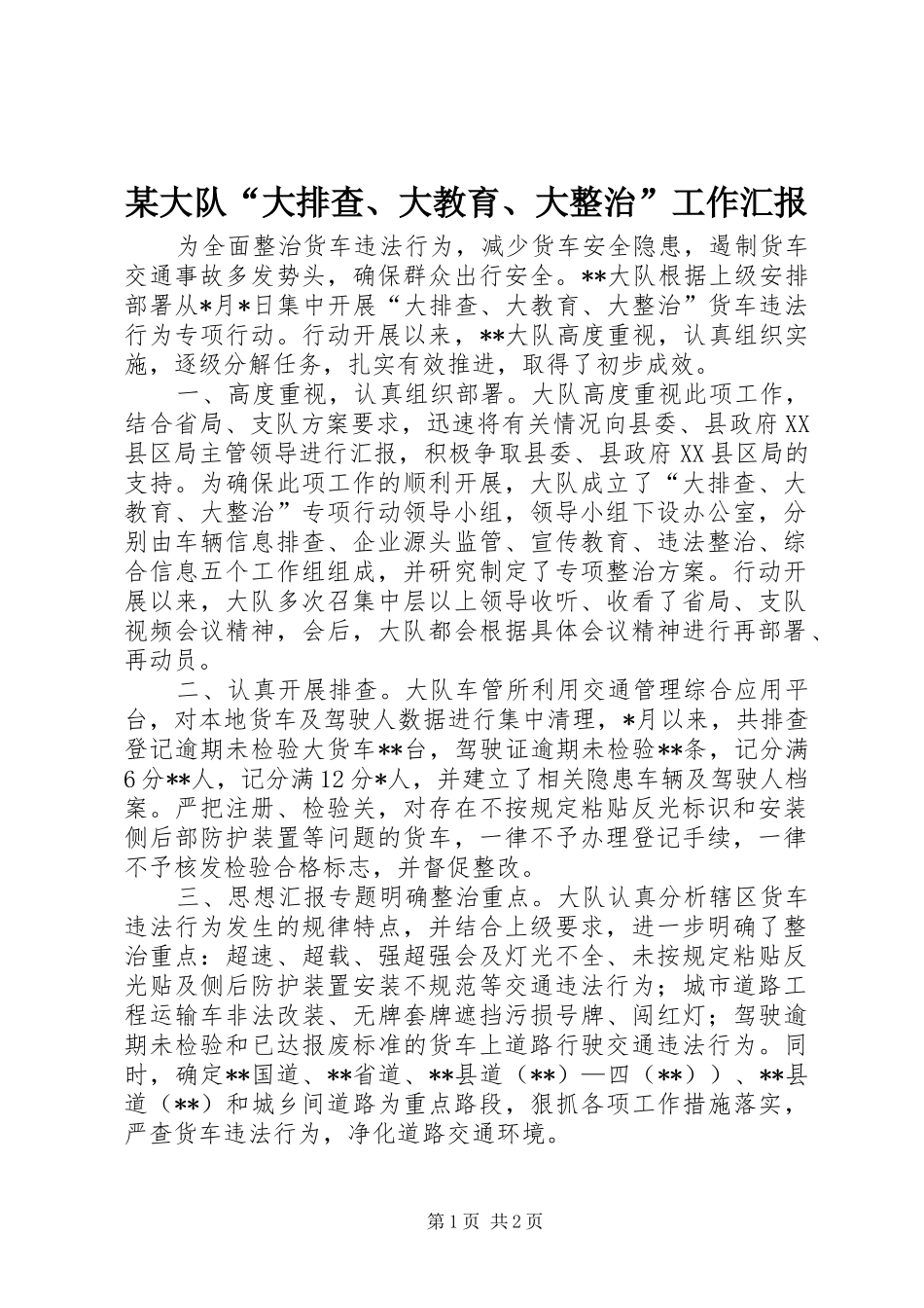 某大队“大排查、大教育、大整治”工作汇报_第1页