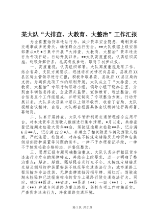 某大队“大排查、大教育、大整治”工作汇报