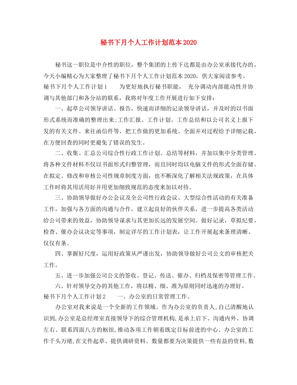 秘书下月个人工作计划范本2020 _第1页