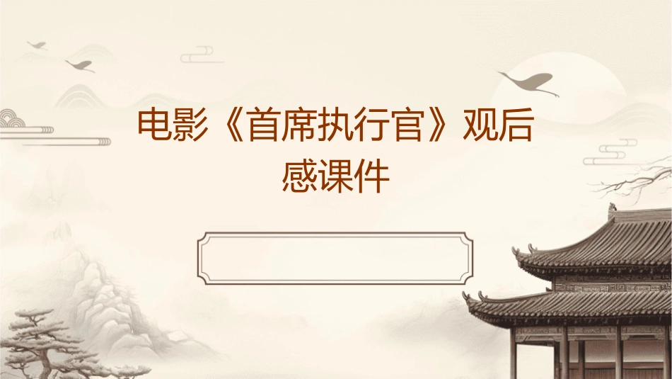 电影《首席执行官》观后感课件_第1页