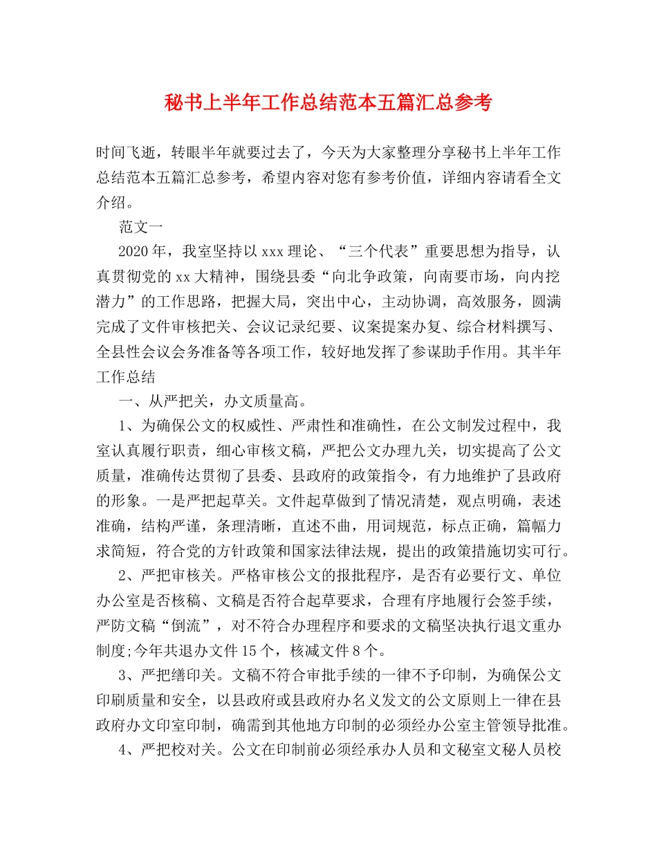 秘书上半年工作总结范本五篇汇总参考 _第1页