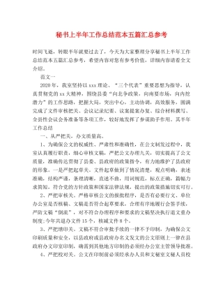 秘书上半年工作总结范本五篇汇总参考 