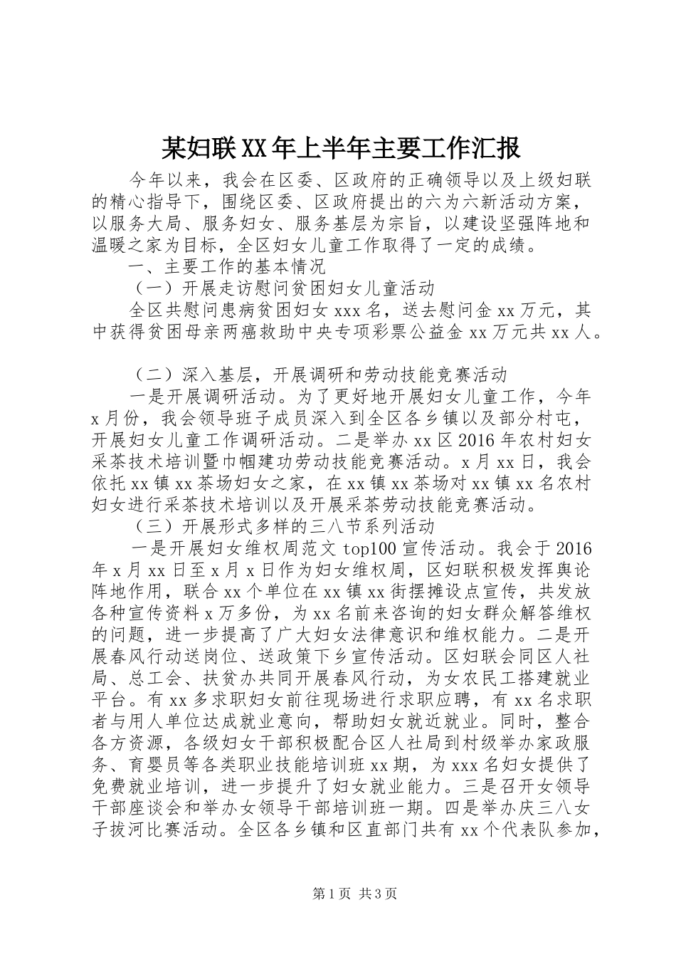 某妇联XX年上半年主要工作汇报_第1页