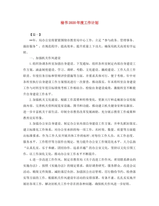 秘书2020年度工作计划 