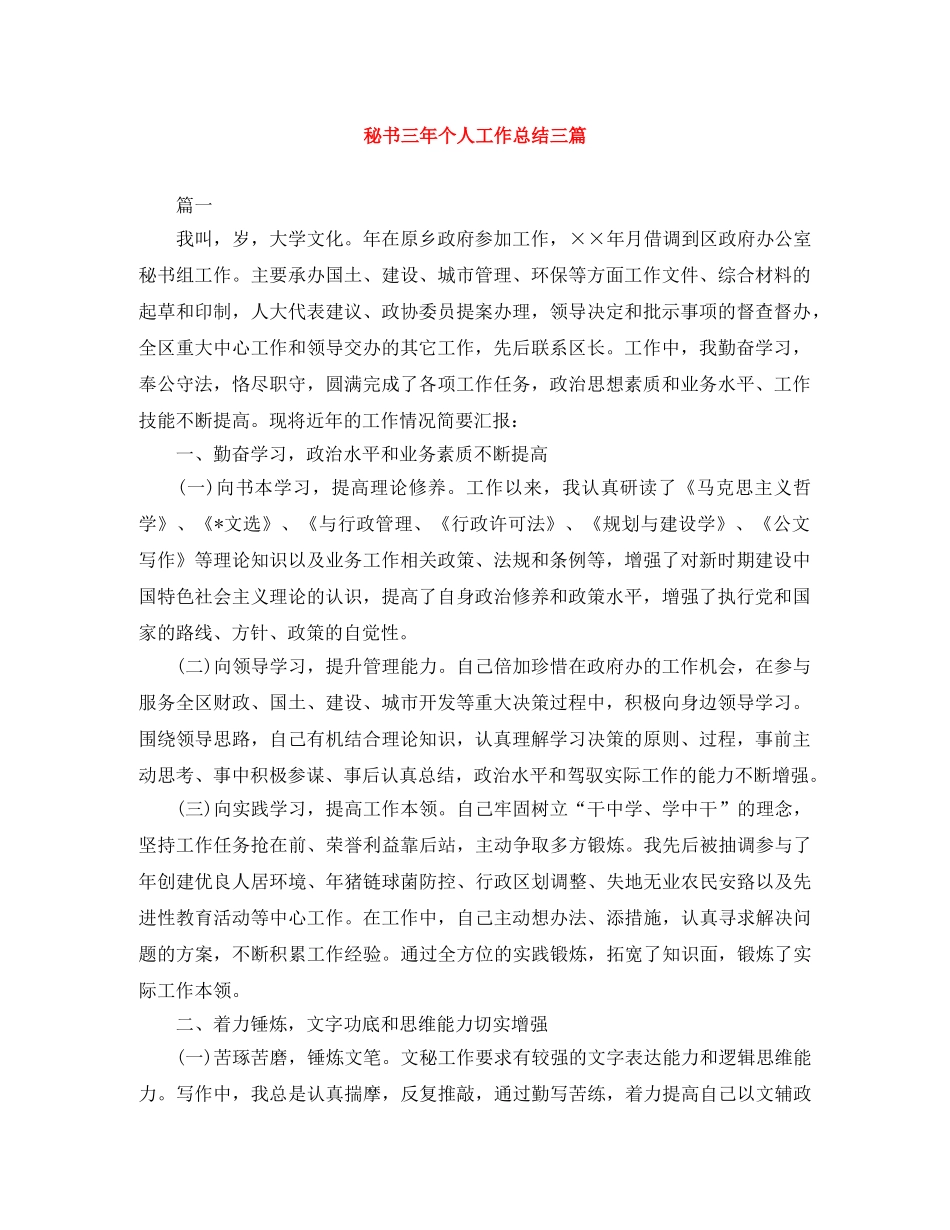 秘书三年个人工作总结三篇 _第1页