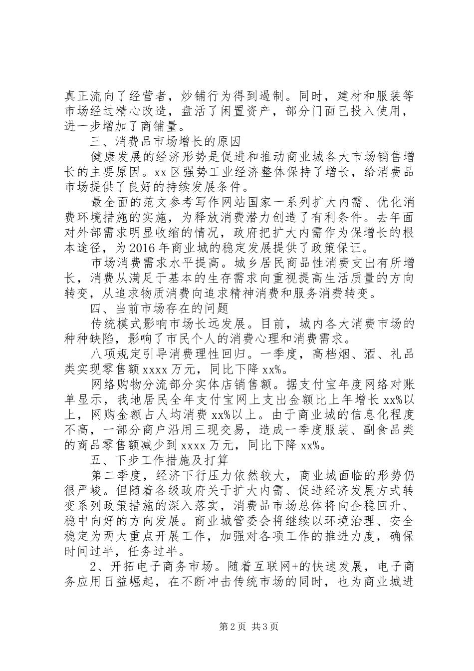 某商业城XX年一季度市场运行分析报告_第2页