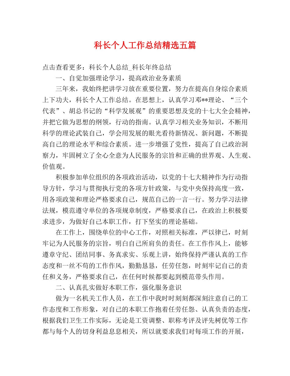 科长个人工作总结精选五篇 _第1页