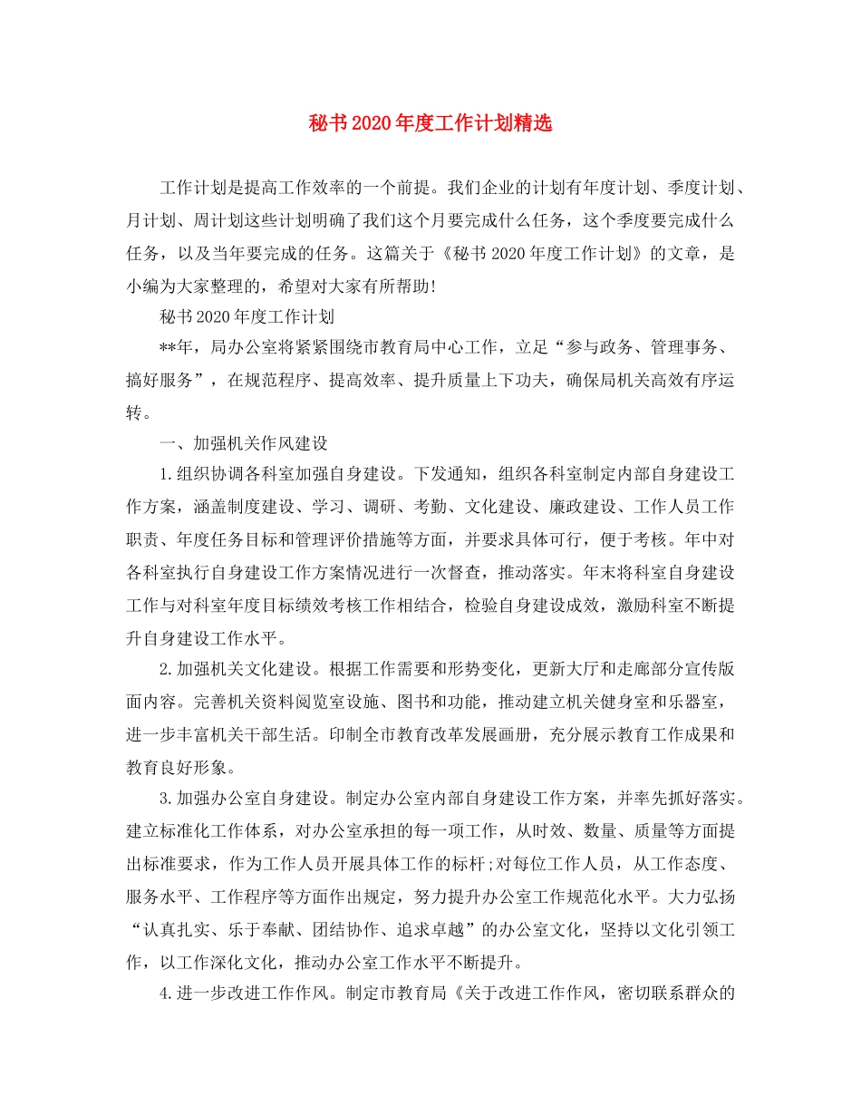 秘书2020年度工作计划精选 _第1页