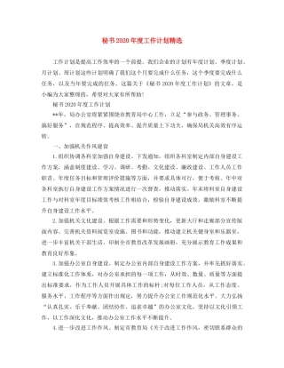 秘书2020年度工作计划精选 