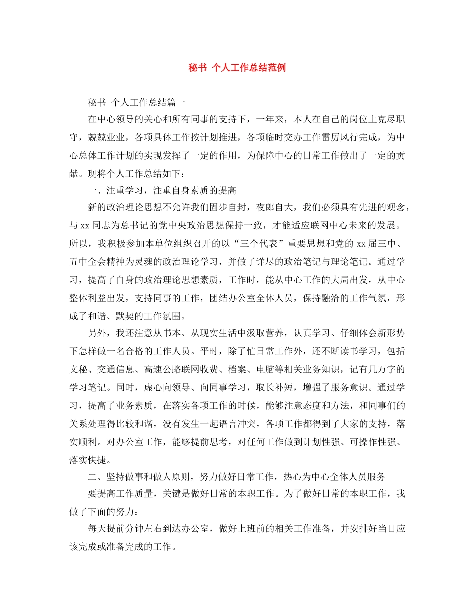 秘书 个人工作总结范例 _第1页