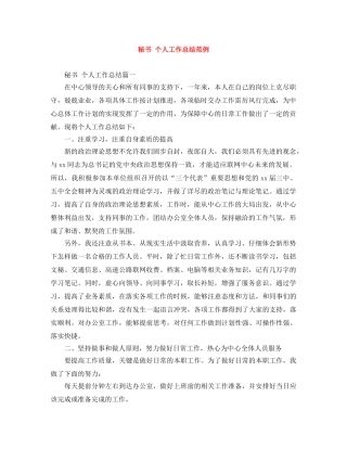 秘书 个人工作总结范例 