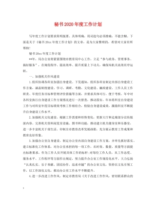 秘书2020年度工作计划2 