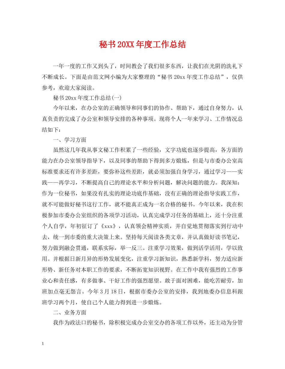 秘书20XX年度工作总结 _第1页