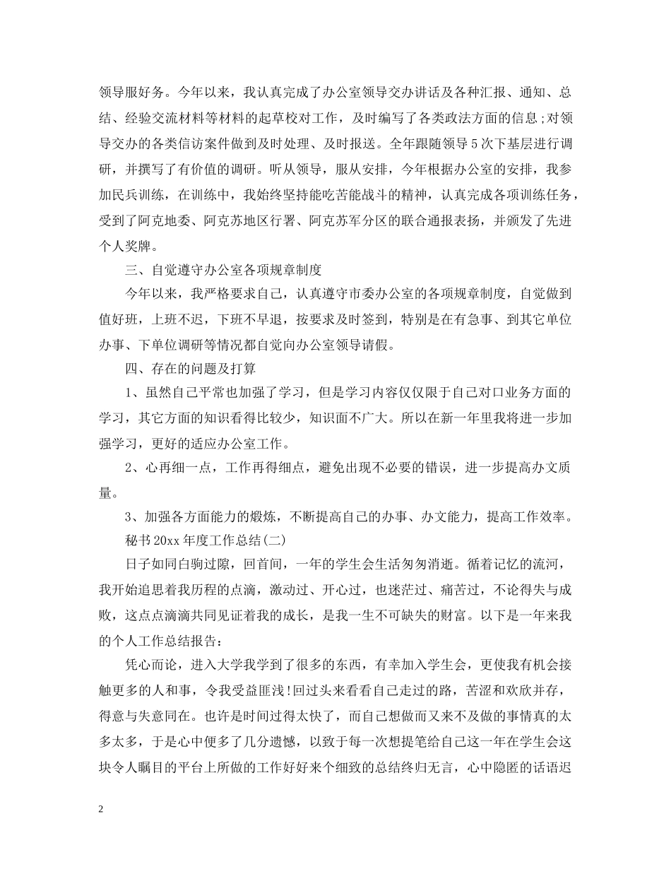秘书20XX年度工作总结 _第2页
