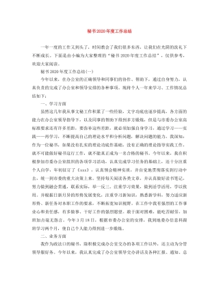 秘书2020年度工作总结 
