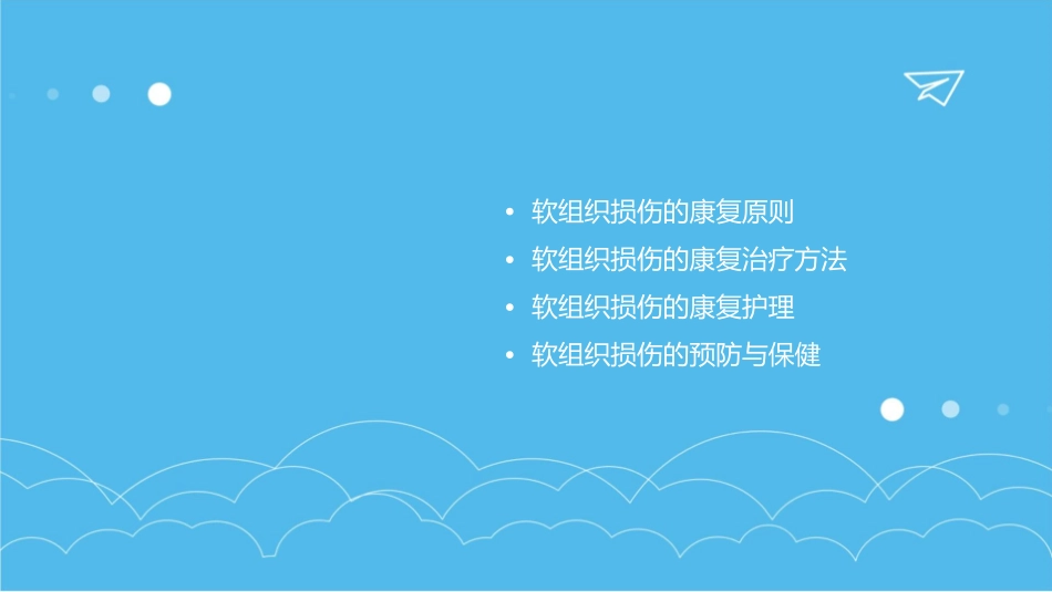 软组织损伤康复课件_第2页