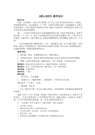 游山西村教学设计