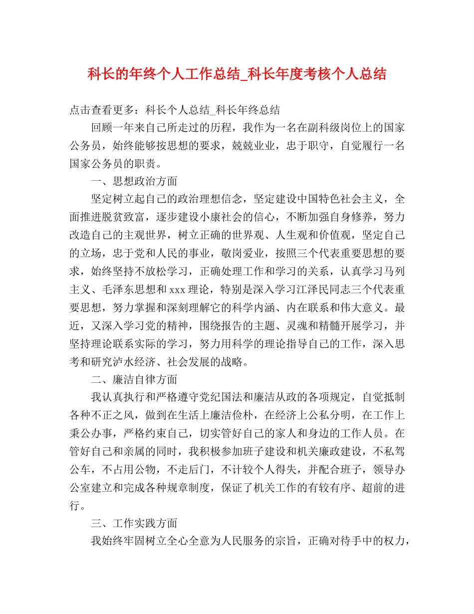 科长的年终个人工作总结_科长年度考核个人总结 _第1页