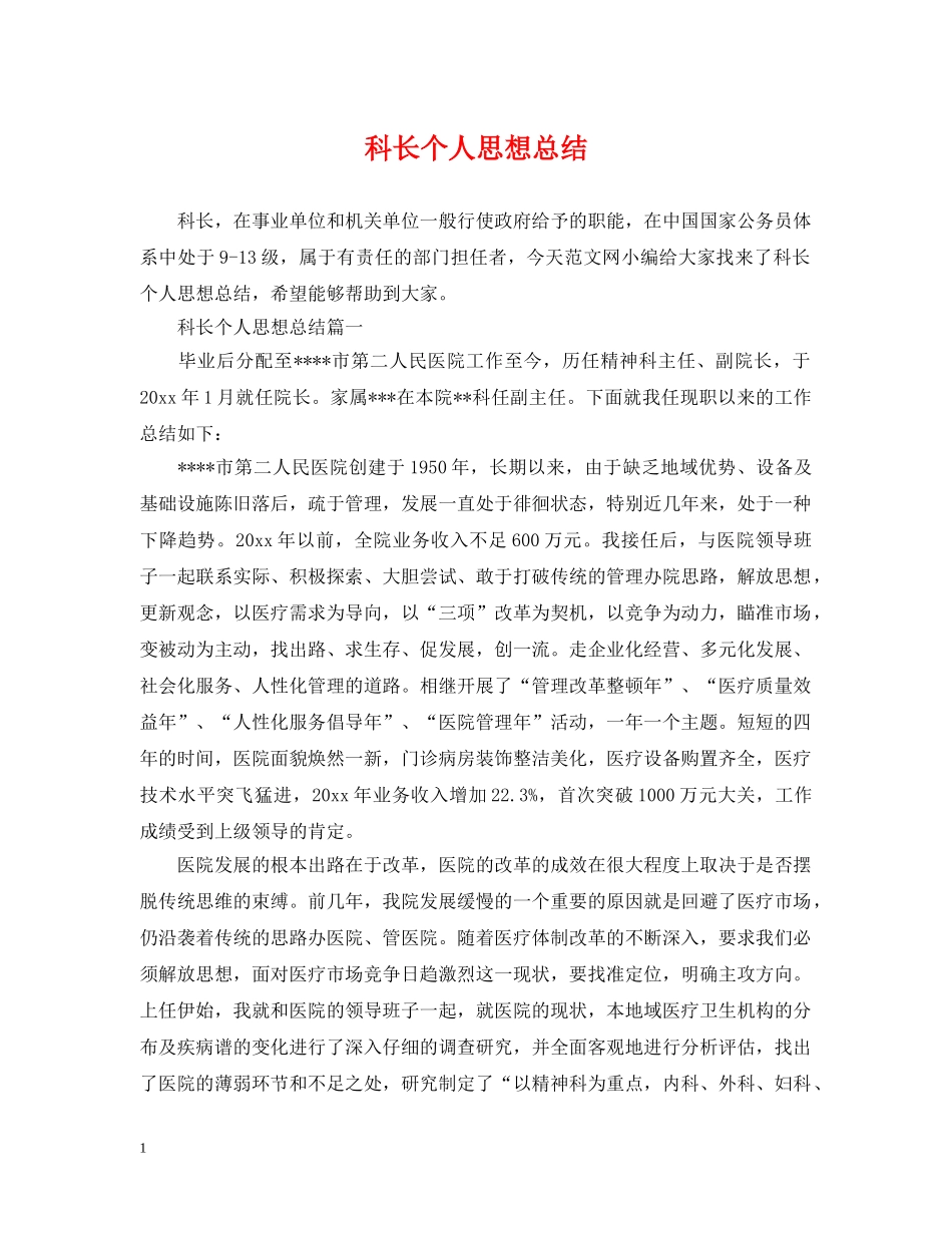科长个人思想总结 _第1页