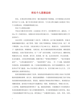 科长个人思想总结 