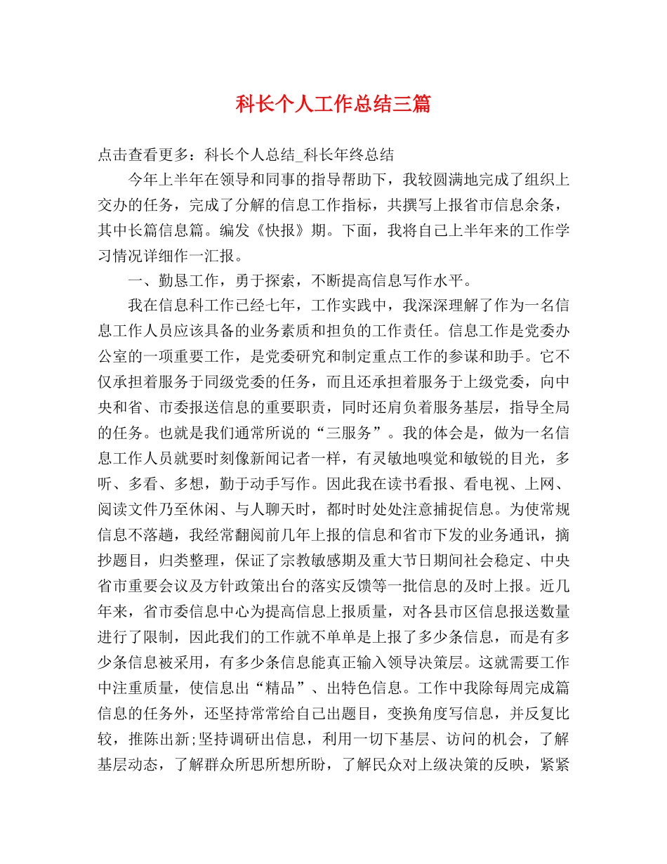 科长个人工作总结三篇 _第1页