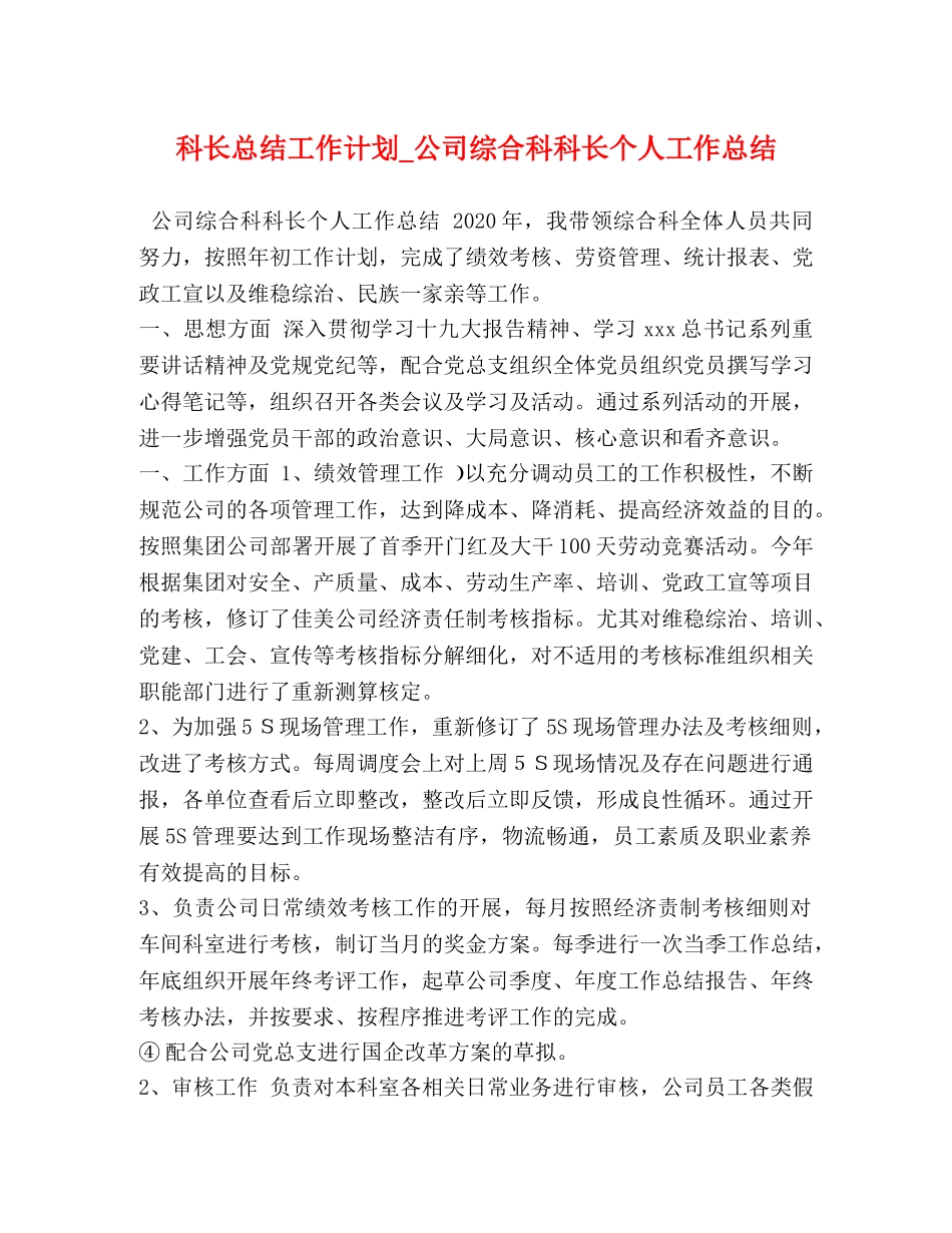 科长总结工作计划_公司综合科科长个人工作总结 _第1页