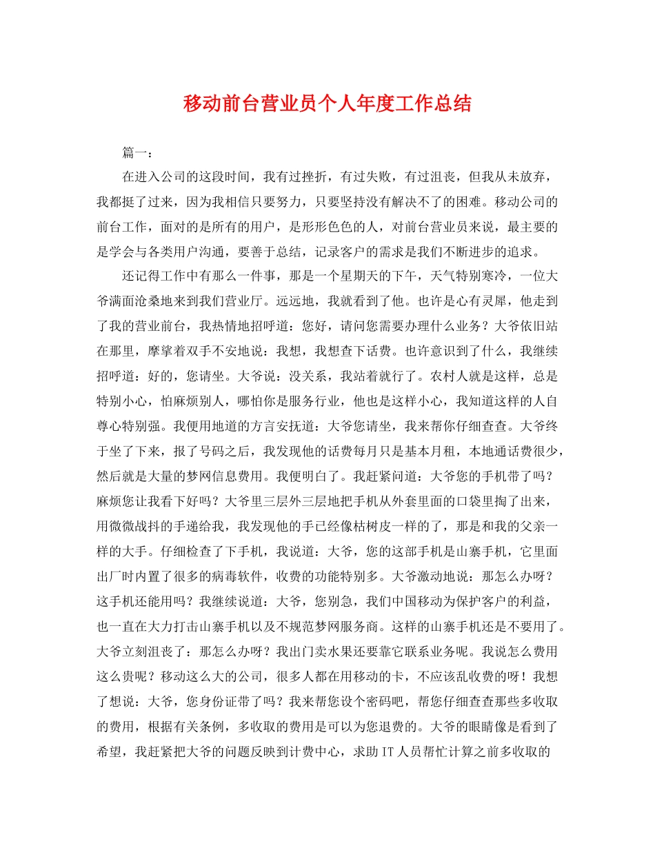移动前台营业员个人年度工作总结 _第1页