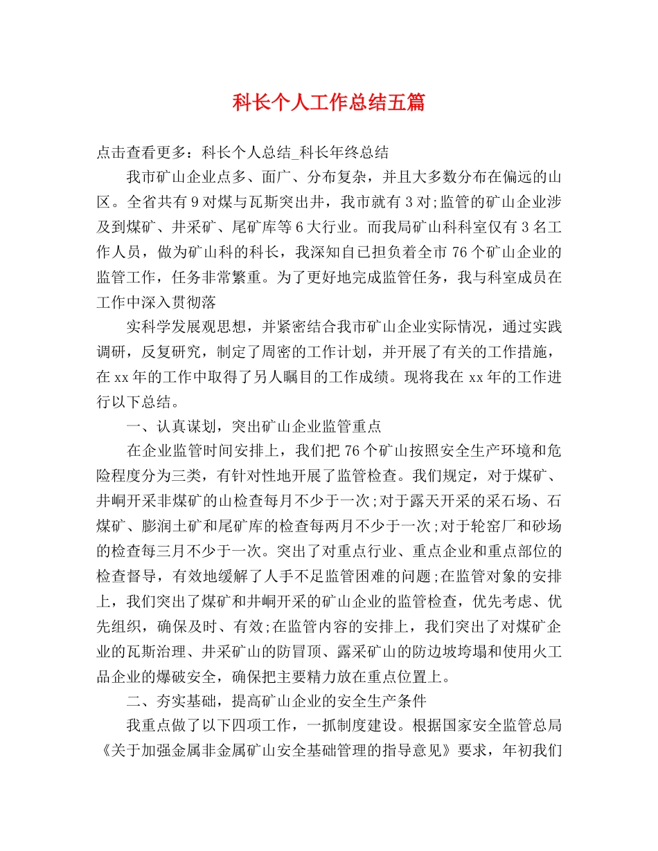 科长个人工作总结五篇 _第1页