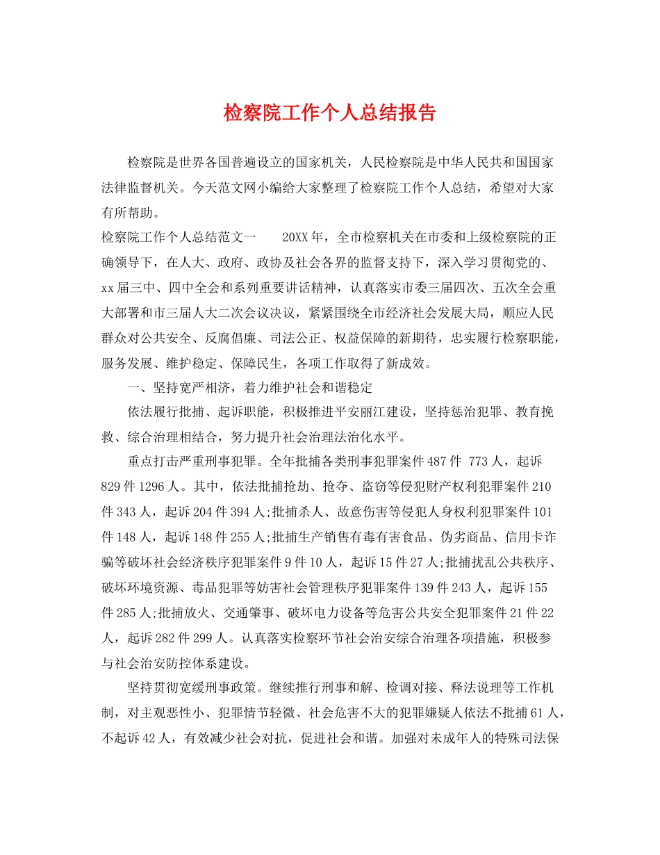 检察院工作个人总结报告 _第1页