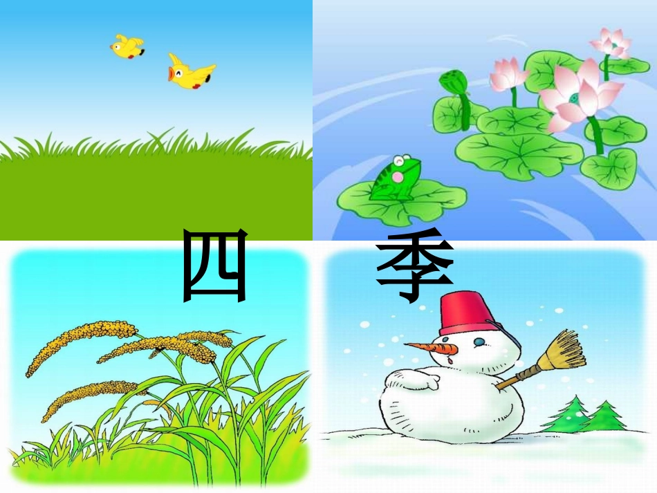 人教版小学语文一年级上册《四季》PPT课件(2)_第2页