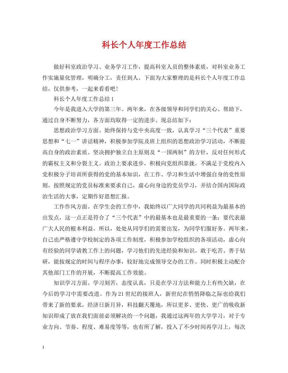 科长个人年度工作总结 _第1页