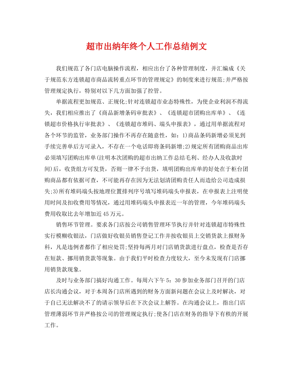 超市出纳年终个人工作总结例文 _第1页