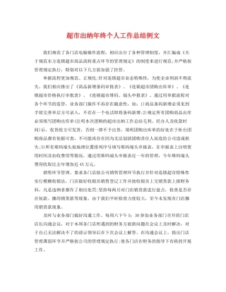 超市出纳年终个人工作总结例文 