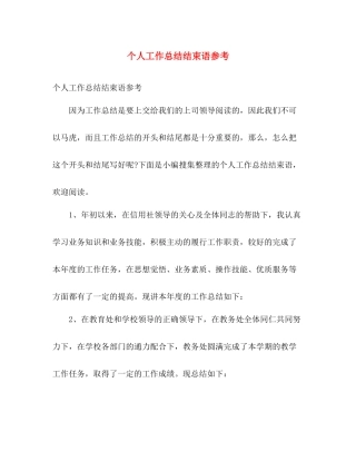 个人工作总结结束语参考 