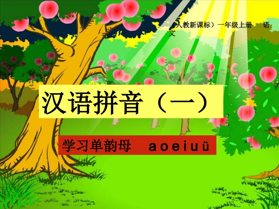 一年级语文上册《汉语拼音单韵母_a_o_e_i_u_ü》课件(1)_第2页