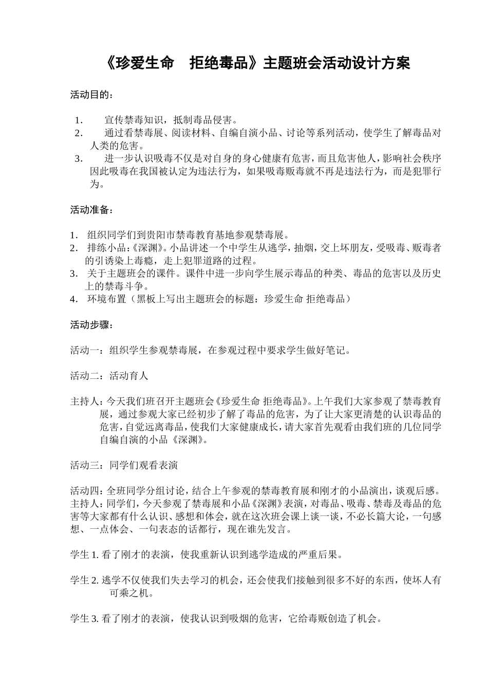 《珍爱生命拒绝毒品》主题班会活动设计方案_第1页