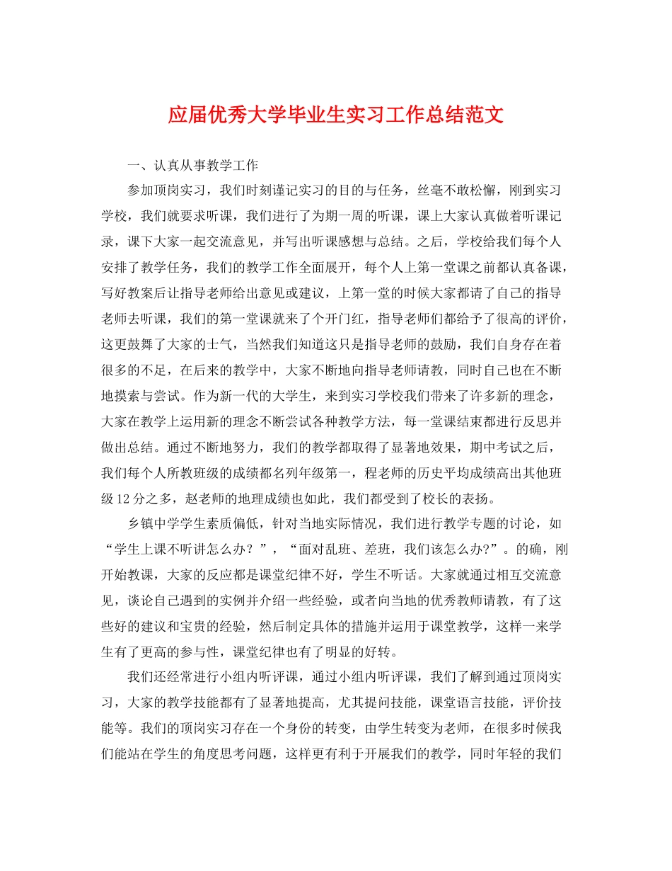 应届优秀大学毕业生实习工作总结范文 _第1页