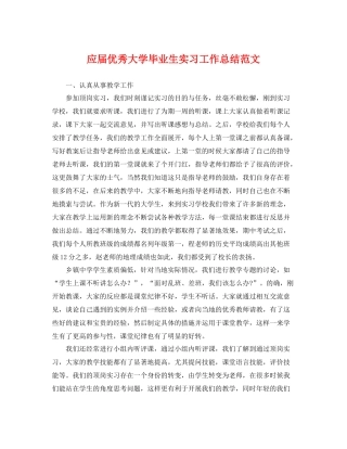 应届优秀大学毕业生实习工作总结范文 