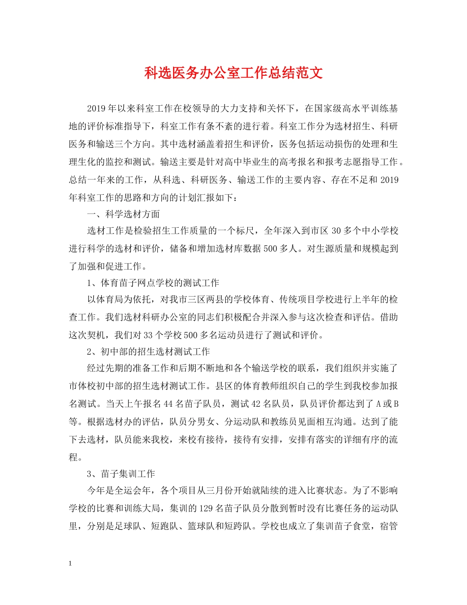 科选医务办公室工作总结范文 _第1页