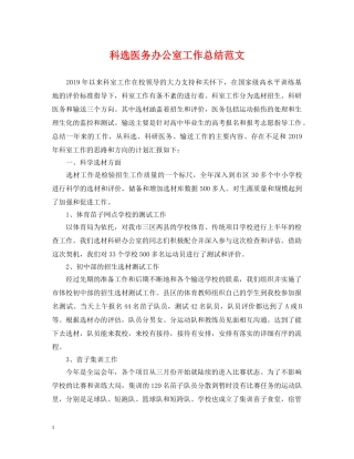 科选医务办公室工作总结范文 