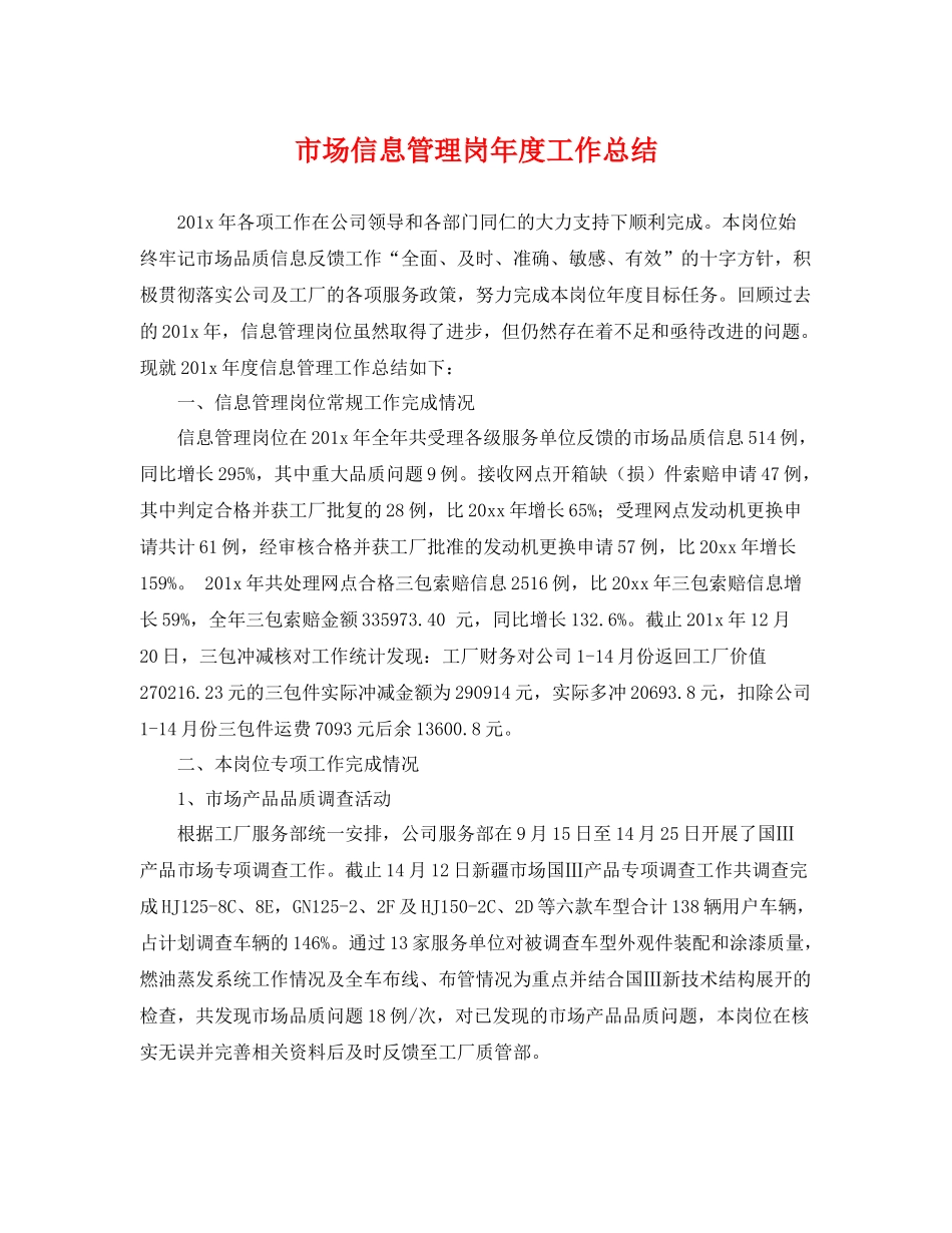 市场信息管理岗年度工作总结 _第1页