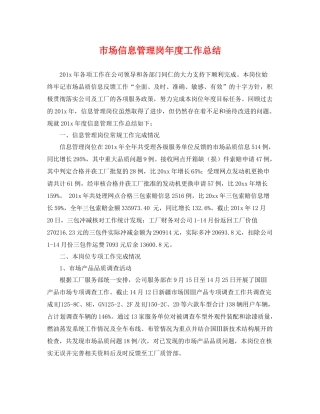 市场信息管理岗年度工作总结 