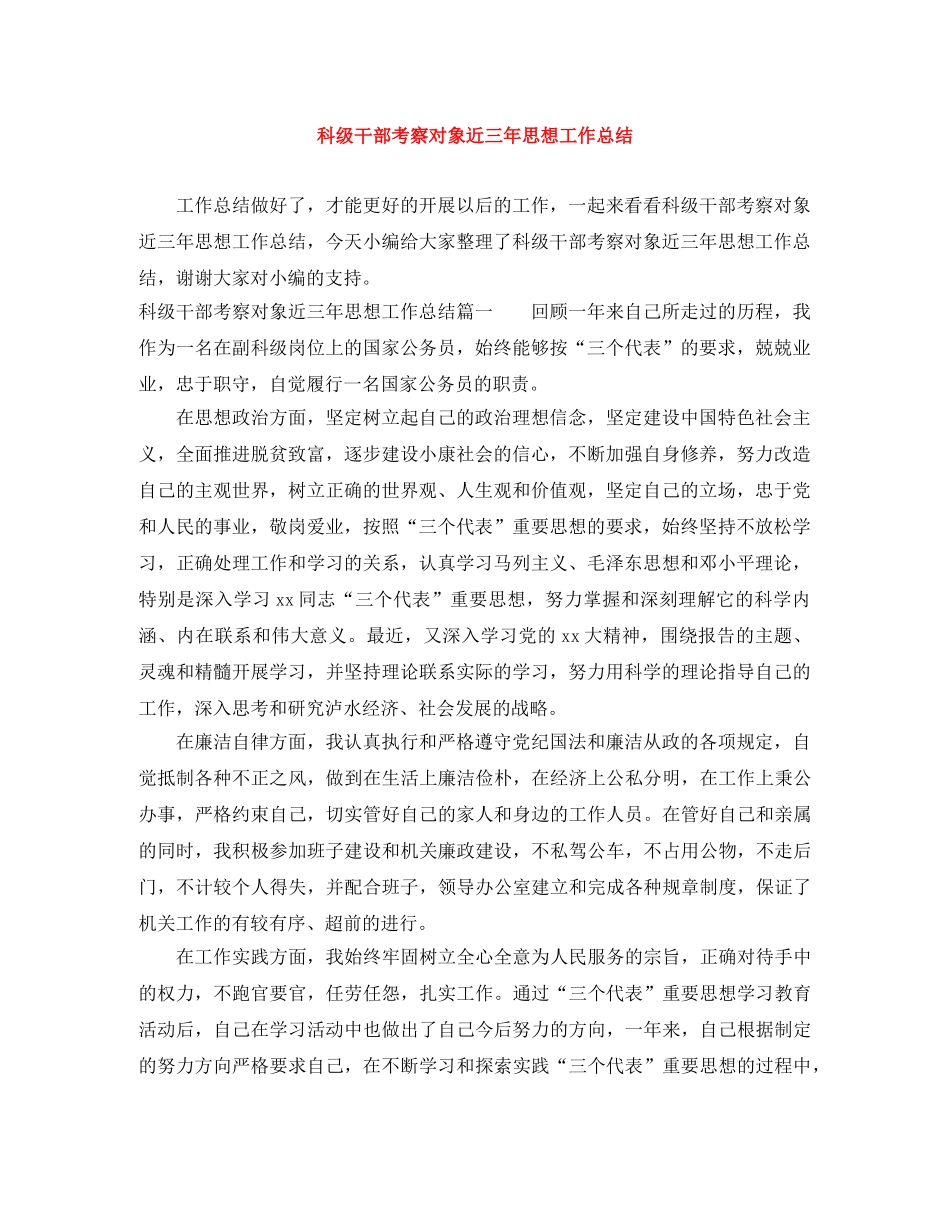 科级干部考察对象近三年思想工作总结 _第1页