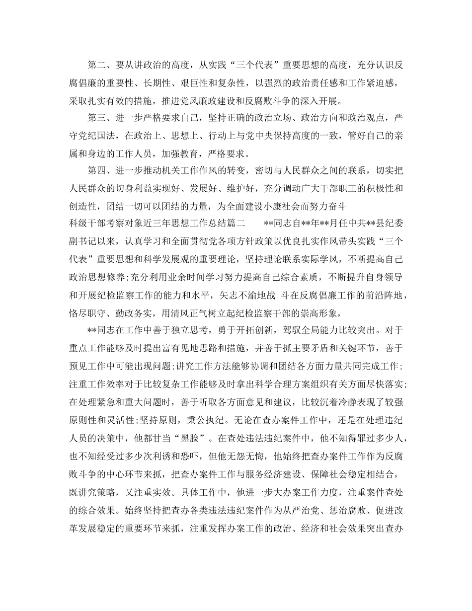科级干部考察对象近三年思想工作总结 _第3页