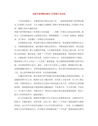 科级干部考察对象近三年思想工作总结 